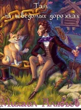Обложка книги Там на неведомых дорожках