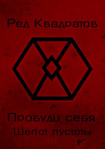 Обложка книги Пробуди себя. Книга вторая: Шепот пустоты