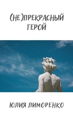 Обложка книги (Не)прекрасный герой