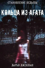 Обложка книги Кольца из агата
