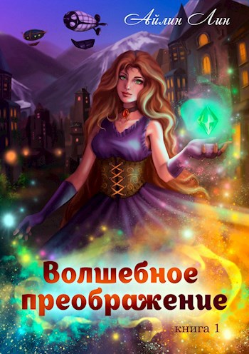 Обложка книги Волшебное преображение