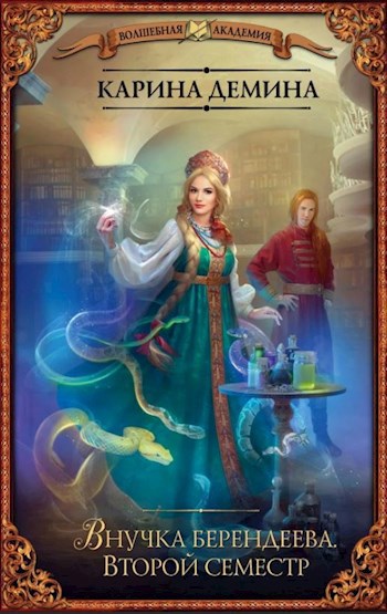 Обложка книги Внучка берендеева: Второй семестр