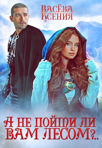 Обложка книги А не пойти ли вам лесом, господин Инквизитор?..