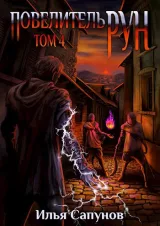 Обложка книги Повелитель Рун. Том 4