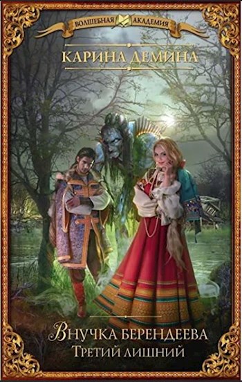 Обложка книги Внучка берендеева: Третий лишний