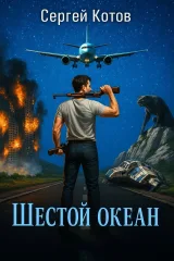 Обложка книги Шестой океан