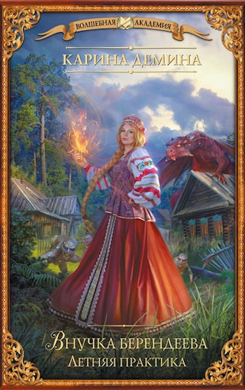 Обложка книги Внучка берендеева: Летняя практика