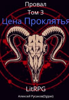 Обложка книги Провал. Том 3. Цена Проклятья.