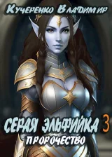 Обложка книги Серая Эльфийка. Пророчество