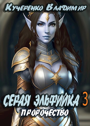 Обложка книги Серая Эльфийка. Пророчество