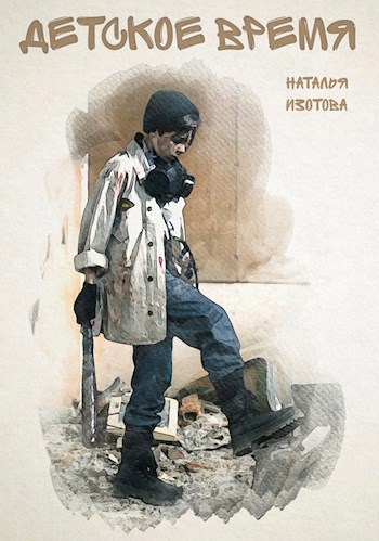 Обложка книги Детское время