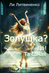 Обложка книги Золушка?! Да! Та самая!