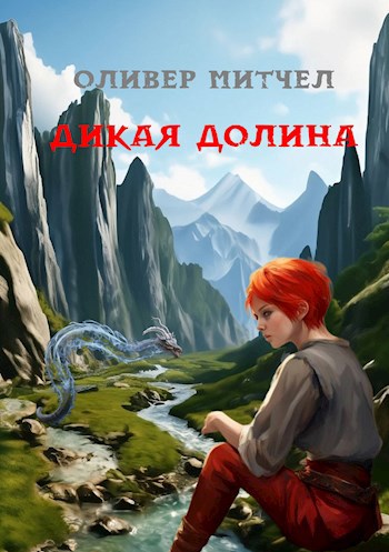 Обложка книги Дикая долина