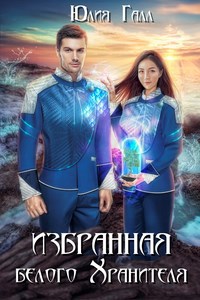 Обложка книги Избранная белого Хранителя