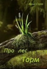 Обложка книги Про лес Торм