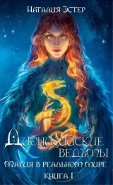Обложка книги Дионисийские ведьмы I. Магия в реальном мире.
