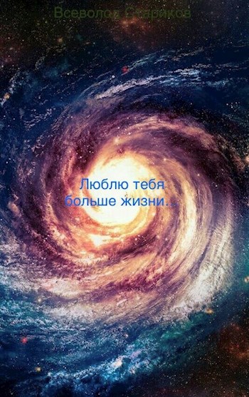 Обложка книги Люблю тебя больше жизни