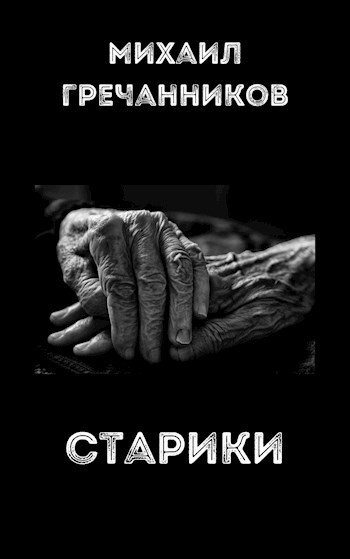 Обложка книги Старики