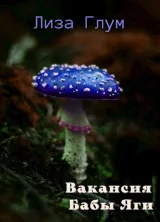 Обложка книги Вакансия Бабы Яги