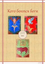 Обложка книги Кого боятся боги