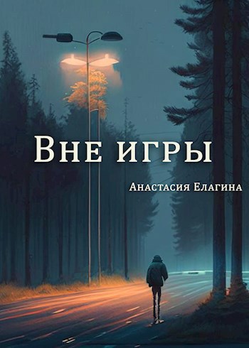 Обложка книги Вне игры