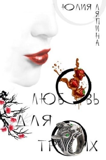 Обложка книги Любовь для троих