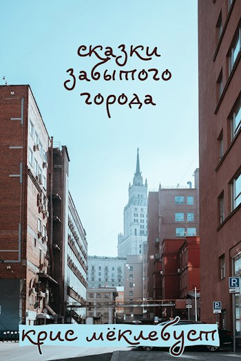 Обложка книги сказки забытого города