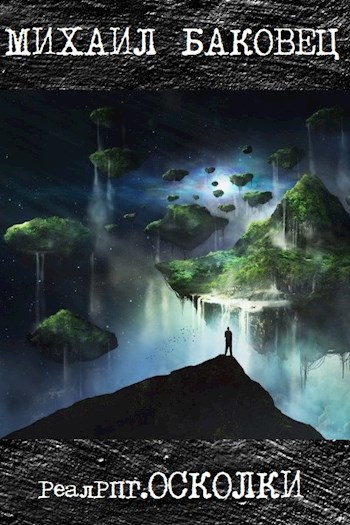 Обложка книги Осколки