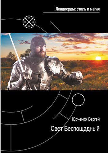 Обложка книги Свет Беспощадный