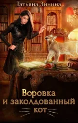 Обложка книги Воровка и заколдованный кот