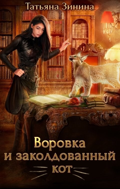 Обложка книги Воровка и заколдованный кот