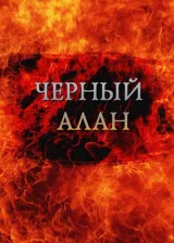 Обложка книги Черный Алан