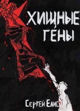 Обложка книги Хищные гены