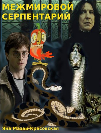 Обложка книги Межмировой серпентарий
