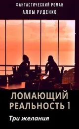 Обложка книги Три желания