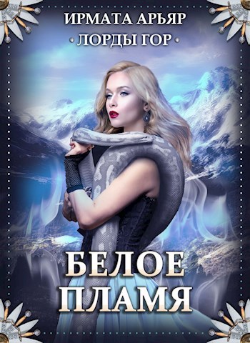 Обложка книги Лорды гор-3. Белое пламя