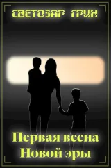 Обложка книги Первая весна Новой Эры