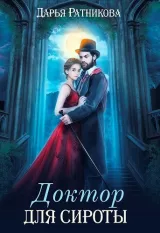 Обложка книги Доктор для сироты