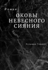 Обложка книги Оковы небесного сияния