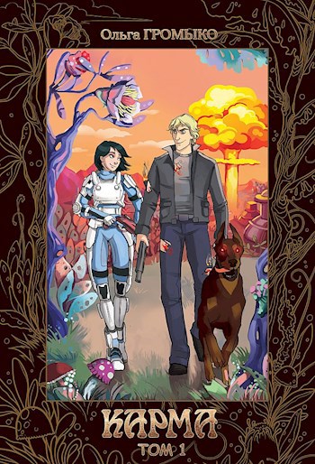 Обложка книги Карма (том 1)