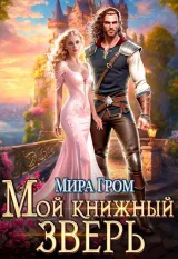 Обложка книги Мой книжный зверь