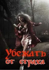 Обложка книги Убежать от страха