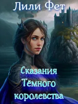 Обложка книги Сказания Тёмного королевства