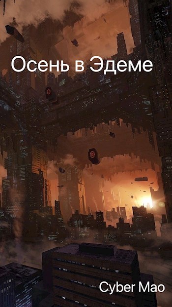 Обложка книги Осень в Эдеме