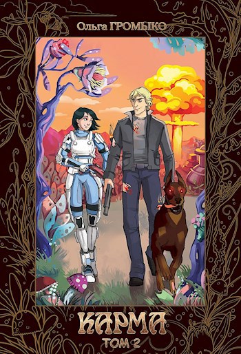 Обложка книги Карма (том 2)