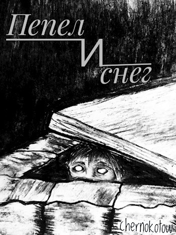 Обложка книги Пепел и снег.