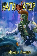 Обложка книги Нагинубатор
