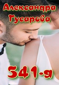 Обложка книги 541-я