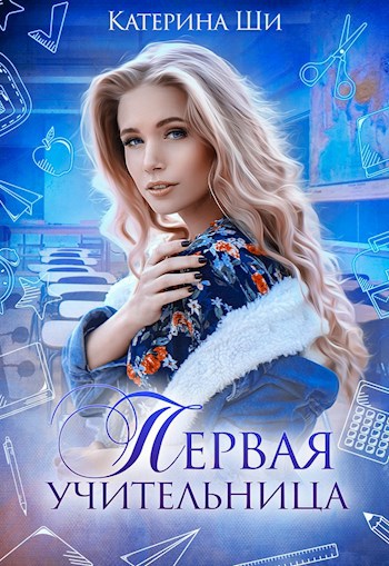 Обложка книги Первая учительница
