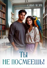 Обложка книги Ты не посмеешь
